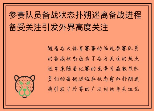 参赛队员备战状态扑朔迷离备战进程备受关注引发外界高度关注 参赛队员备战状态扑朔迷离备战进程备受关注引发外界高度关注
