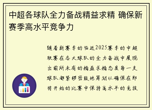 中超各球队全力备战精益求精 确保新赛季高水平竞争力 中超各球队全力备战精益求精 确保新赛季高水平竞争力