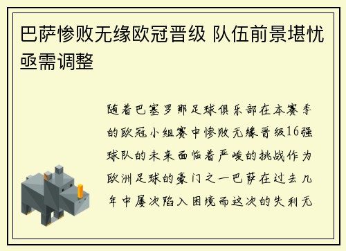 巴萨惨败无缘欧冠晋级 队伍前景堪忧亟需调整 巴萨惨败无缘欧冠晋级 队伍前景堪忧亟需调整