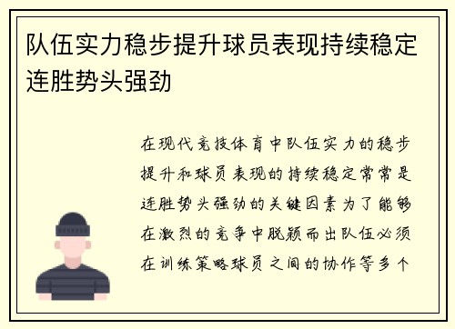 队伍实力稳步提升球员表现持续稳定连胜势头强劲 队伍实力稳步提升球员表现持续稳定连胜势头强劲