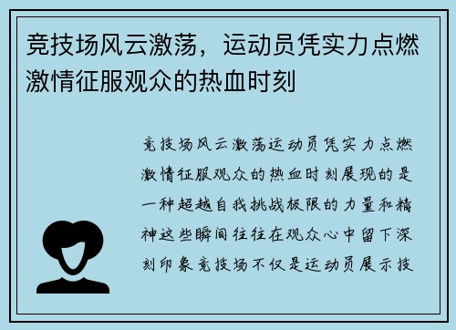 竞技场风云激荡，运动员凭实力点燃激情征服观众的热血时刻
