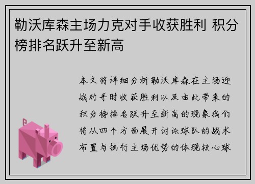 勒沃库森主场力克对手收获胜利 积分榜排名跃升至新高 勒沃库森主场力克对手收获胜利 积分榜排名跃升至新高