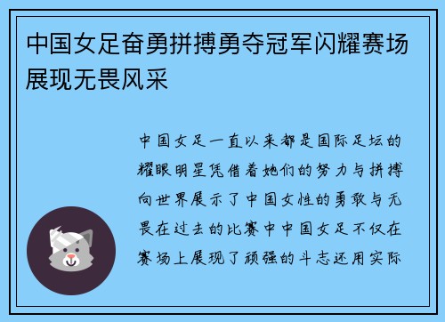 中国女足奋勇拼搏勇夺冠军闪耀赛场展现无畏风采 中国女足奋勇拼搏勇夺冠军闪耀赛场展现无畏风采