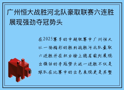 广州恒大战胜河北队豪取联赛六连胜 展现强劲夺冠势头