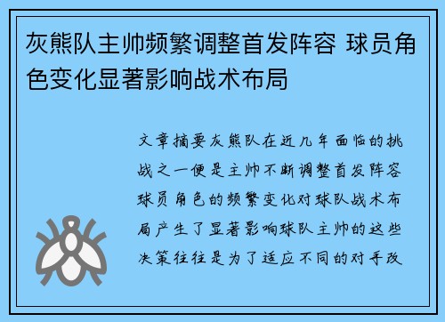 灰熊队主帅频繁调整首发阵容 球员角色变化显著影响战术布局