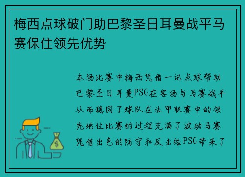 梅西点球破门助巴黎圣日耳曼战平马赛保住领先优势 梅西点球破门助巴黎圣日耳曼战平马赛保住领先优势