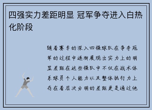 四强实力差距明显 冠军争夺进入白热化阶段 四强实力差距明显 冠军争夺进入白热化阶段