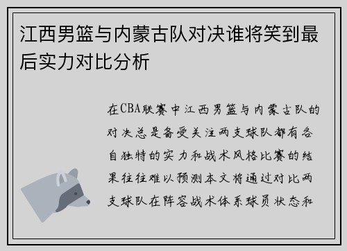 江西男篮与内蒙古队对决谁将笑到最后实力对比分析 江西男篮与内蒙古队对决谁将笑到最后实力对比分析
