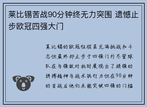 莱比锡苦战90分钟终无力突围 遗憾止步欧冠四强大门 莱比锡苦战90分钟终无力突围 遗憾止步欧冠四强大门