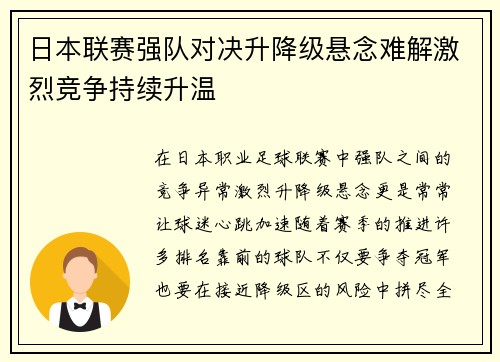 日本联赛强队对决升降级悬念难解激烈竞争持续升温 日本联赛强队对决升降级悬念难解激烈竞争持续升温