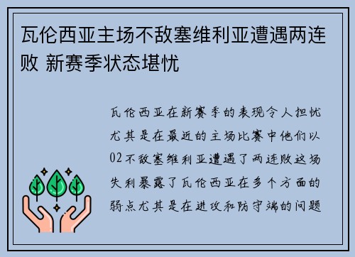 瓦伦西亚主场不敌塞维利亚遭遇两连败 新赛季状态堪忧 瓦伦西亚主场不敌塞维利亚遭遇两连败 新赛季状态堪忧