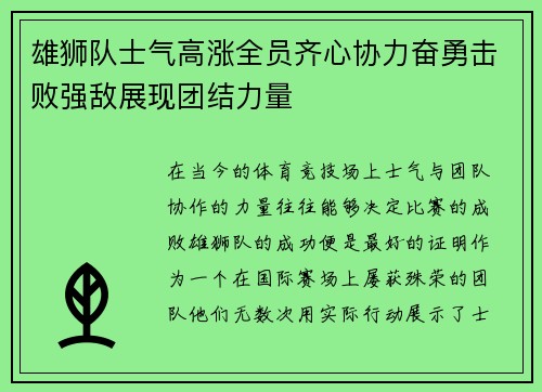 雄狮队士气高涨全员齐心协力奋勇击败强敌展现团结力量 雄狮队士气高涨全员齐心协力奋勇击败强敌展现团结力量