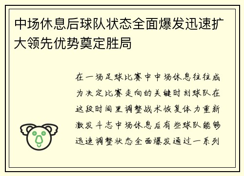 中场休息后球队状态全面爆发迅速扩大领先优势奠定胜局 中场休息后球队状态全面爆发迅速扩大领先优势奠定胜局