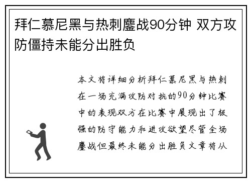 拜仁慕尼黑与热刺鏖战90分钟 双方攻防僵持未能分出胜负 拜仁慕尼黑与热刺鏖战90分钟 双方攻防僵持未能分出胜负