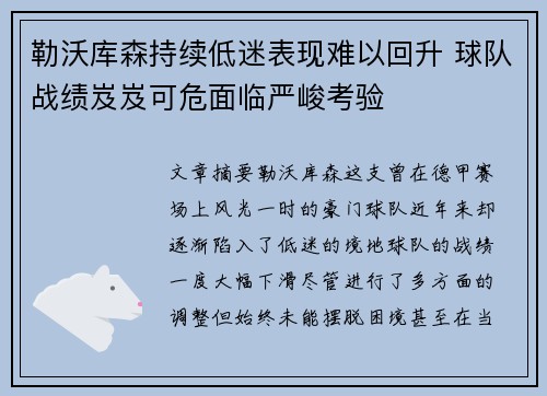 勒沃库森持续低迷表现难以回升 球队战绩岌岌可危面临严峻考验 勒沃库森持续低迷表现难以回升 球队战绩岌岌可危面临严峻考验