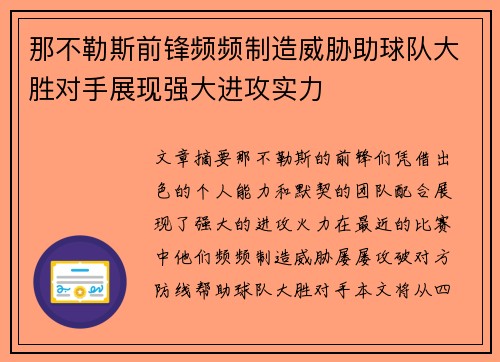 那不勒斯前锋频频制造威胁助球队大胜对手展现强大进攻实力