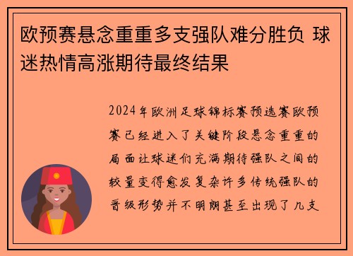 欧预赛悬念重重多支强队难分胜负 球迷热情高涨期待最终结果 欧预赛悬念重重多支强队难分胜负 球迷热情高涨期待最终结果