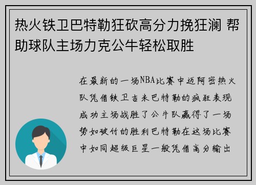 热火铁卫巴特勒狂砍高分力挽狂澜 帮助球队主场力克公牛轻松取胜 热火铁卫巴特勒狂砍高分力挽狂澜 帮助球队主场力克公牛轻松取胜