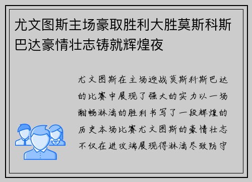尤文图斯主场豪取胜利大胜莫斯科斯巴达豪情壮志铸就辉煌夜 尤文图斯主场豪取胜利大胜莫斯科斯巴达豪情壮志铸就辉煌夜