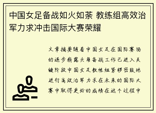 中国女足备战如火如荼 教练组高效治军力求冲击国际大赛荣耀 中国女足备战如火如荼 教练组高效治军力求冲击国际大赛荣耀