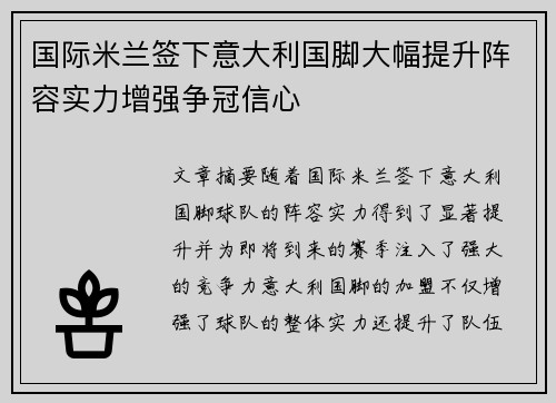 国际米兰签下意大利国脚大幅提升阵容实力增强争冠信心 国际米兰签下意大利国脚大幅提升阵容实力增强争冠信心